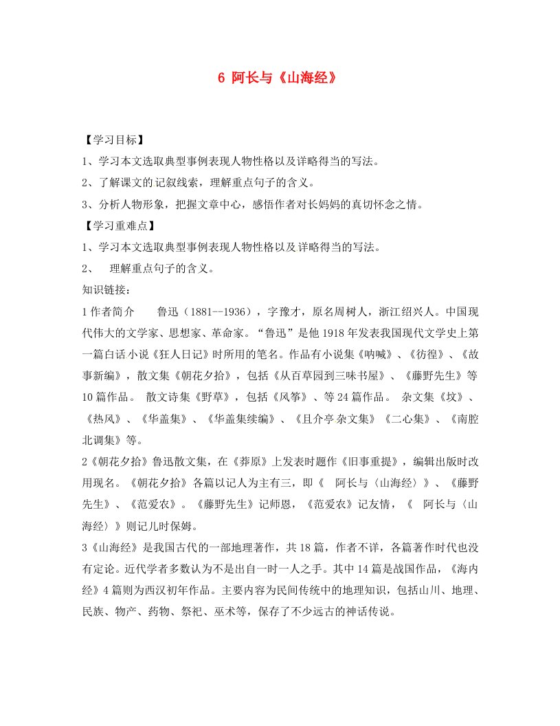 湖南省郴州市第八中学八年级语文上册6阿长与山海经导学案无答案新人教版