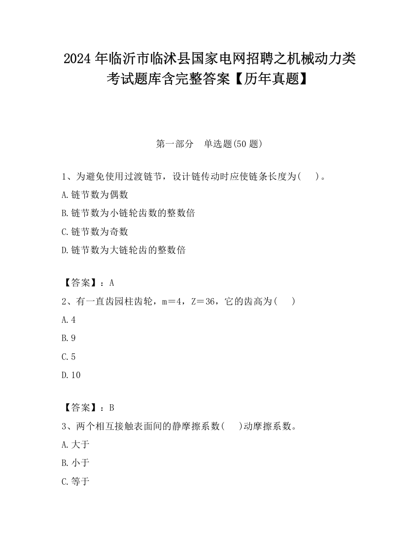 2024年临沂市临沭县国家电网招聘之机械动力类考试题库含完整答案【历年真题】