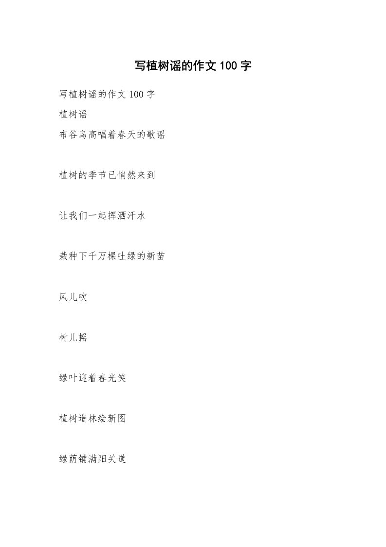 作文大全_写植树谣的作文100字