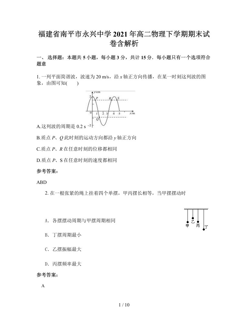 福建省南平市永兴中学2021年高二物理下学期期末试卷含解析