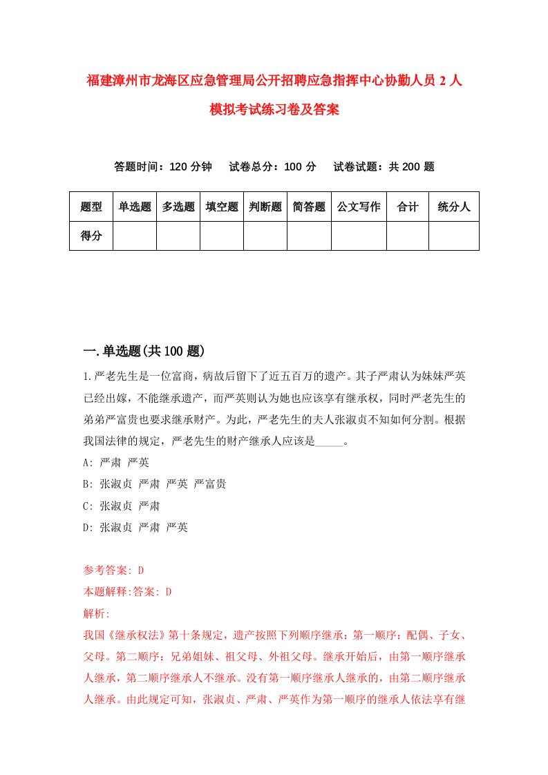 福建漳州市龙海区应急管理局公开招聘应急指挥中心协勤人员2人模拟考试练习卷及答案7