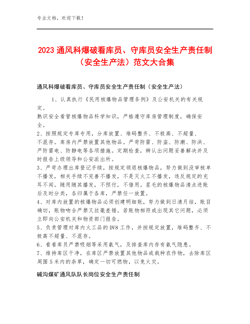 2023通风科爆破看库员、守库员安全生产责任制（安全生产法）范文大合集