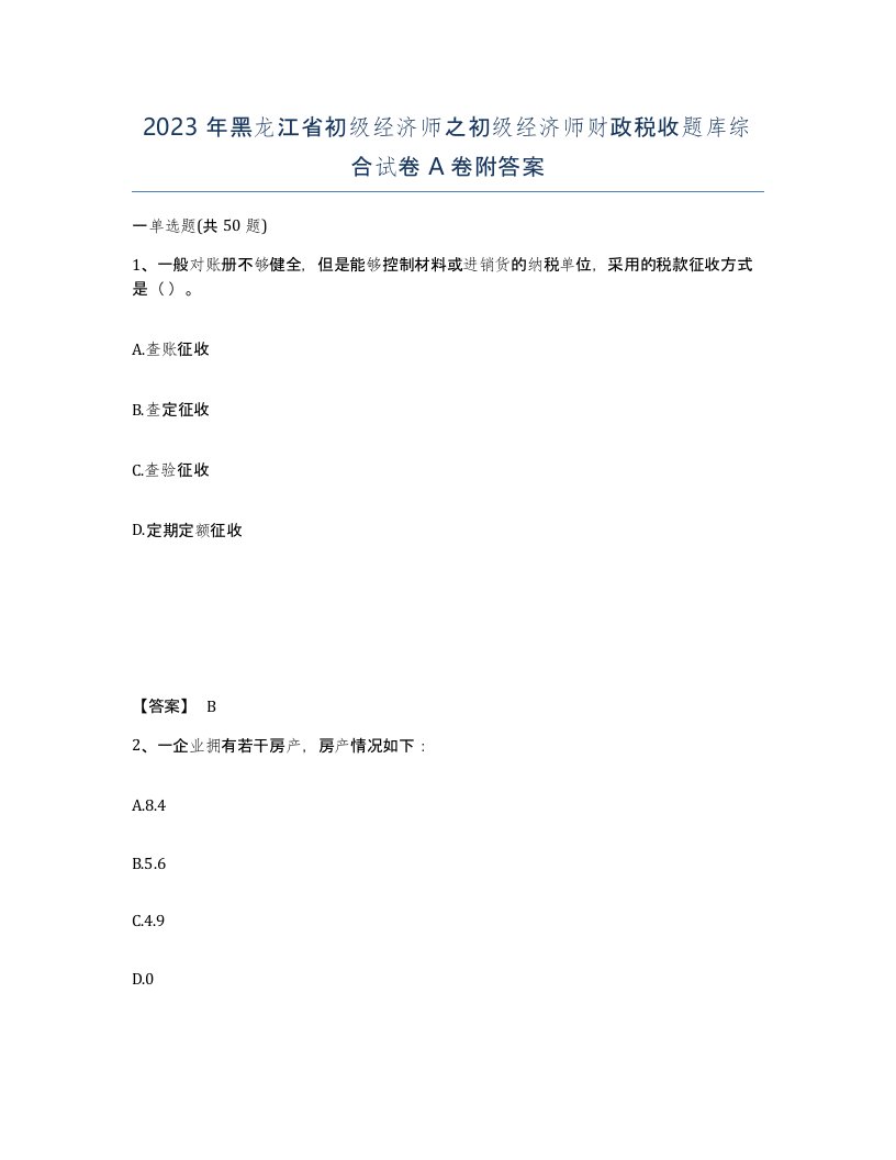 2023年黑龙江省初级经济师之初级经济师财政税收题库综合试卷A卷附答案