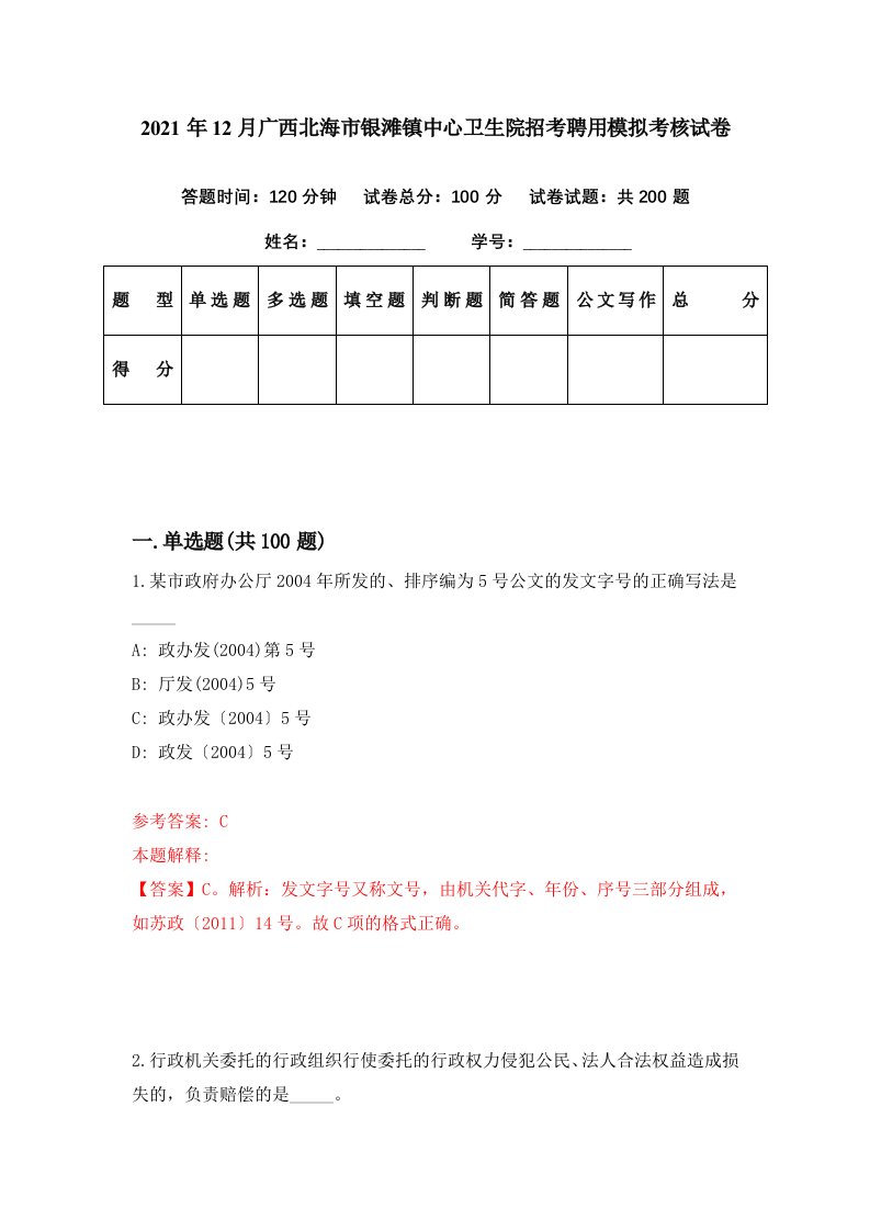 2021年12月广西北海市银滩镇中心卫生院招考聘用模拟考核试卷0