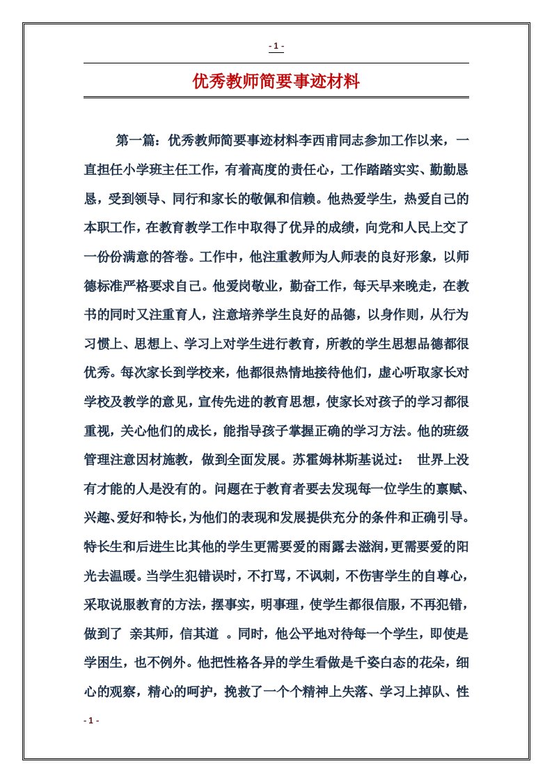 优秀教师简要事迹材料