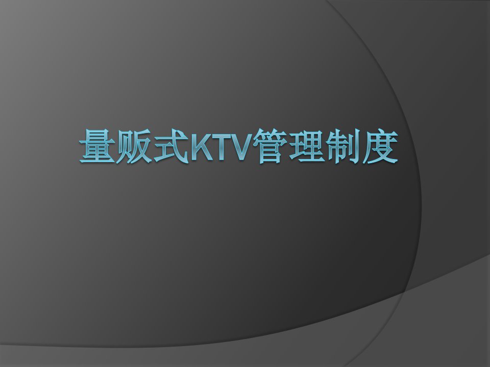 量贩式KTV管理制度