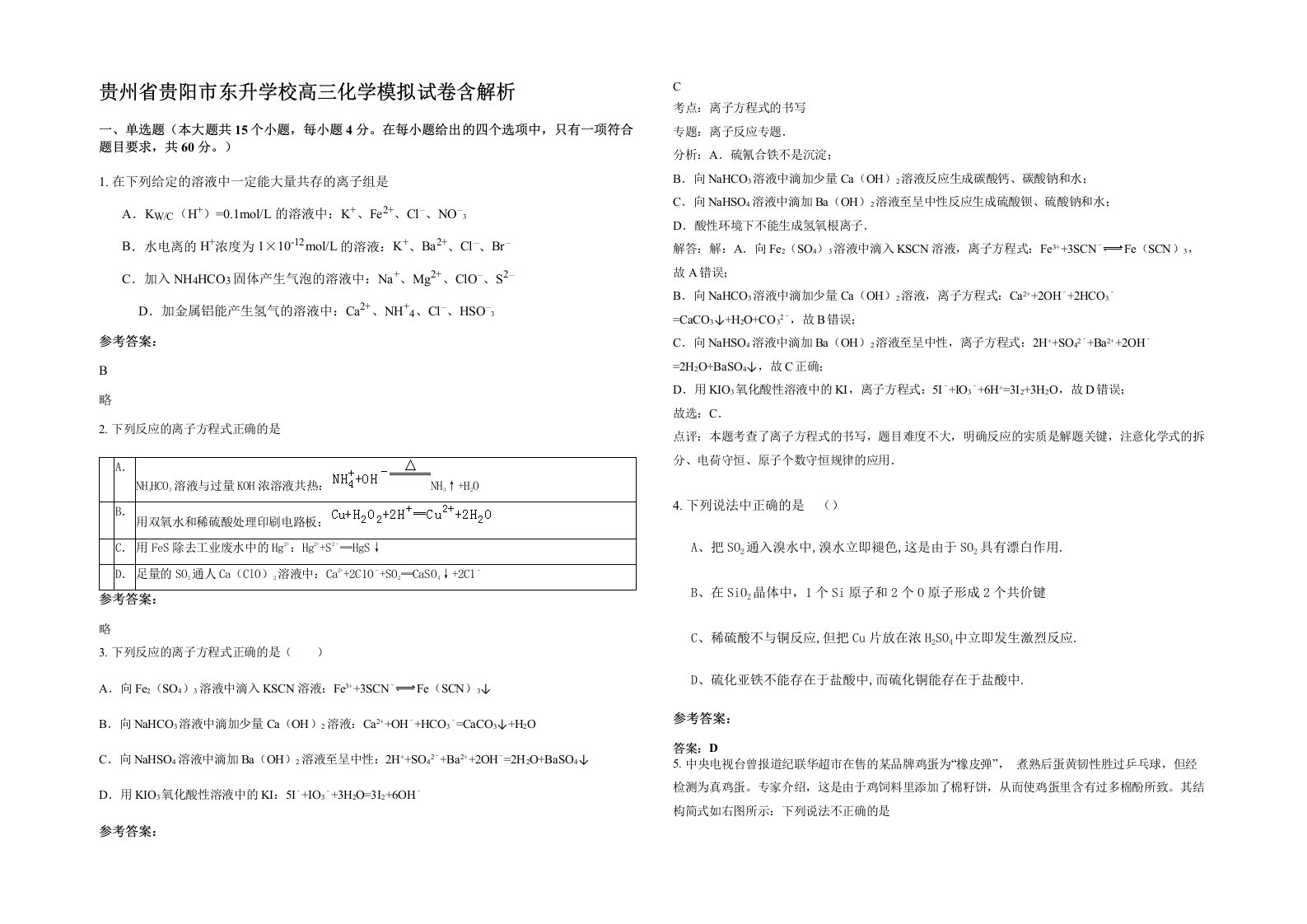 贵州省贵阳市东升学校高三化学模拟试卷含解析