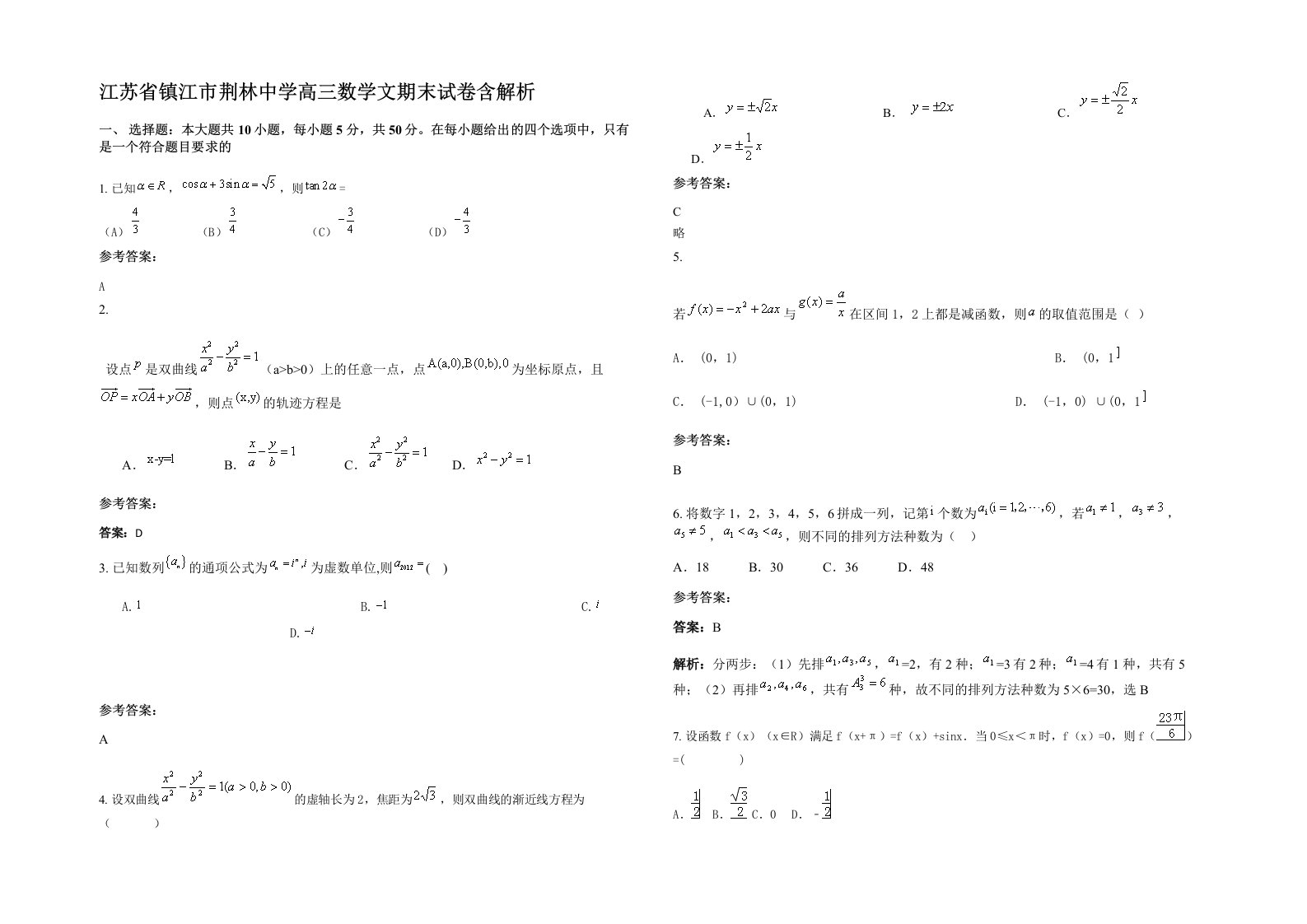 江苏省镇江市荆林中学高三数学文期末试卷含解析