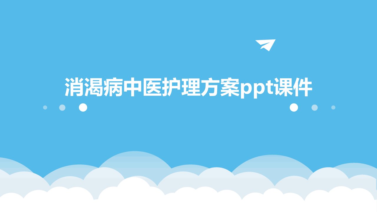 消渴病中医护理方案ppt课件