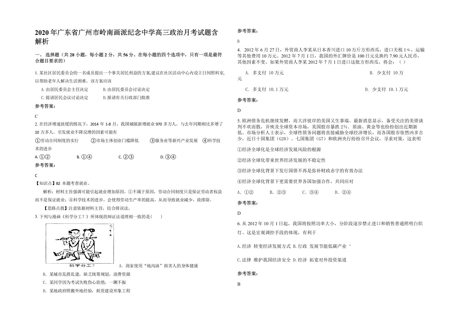 2020年广东省广州市岭南画派纪念中学高三政治月考试题含解析