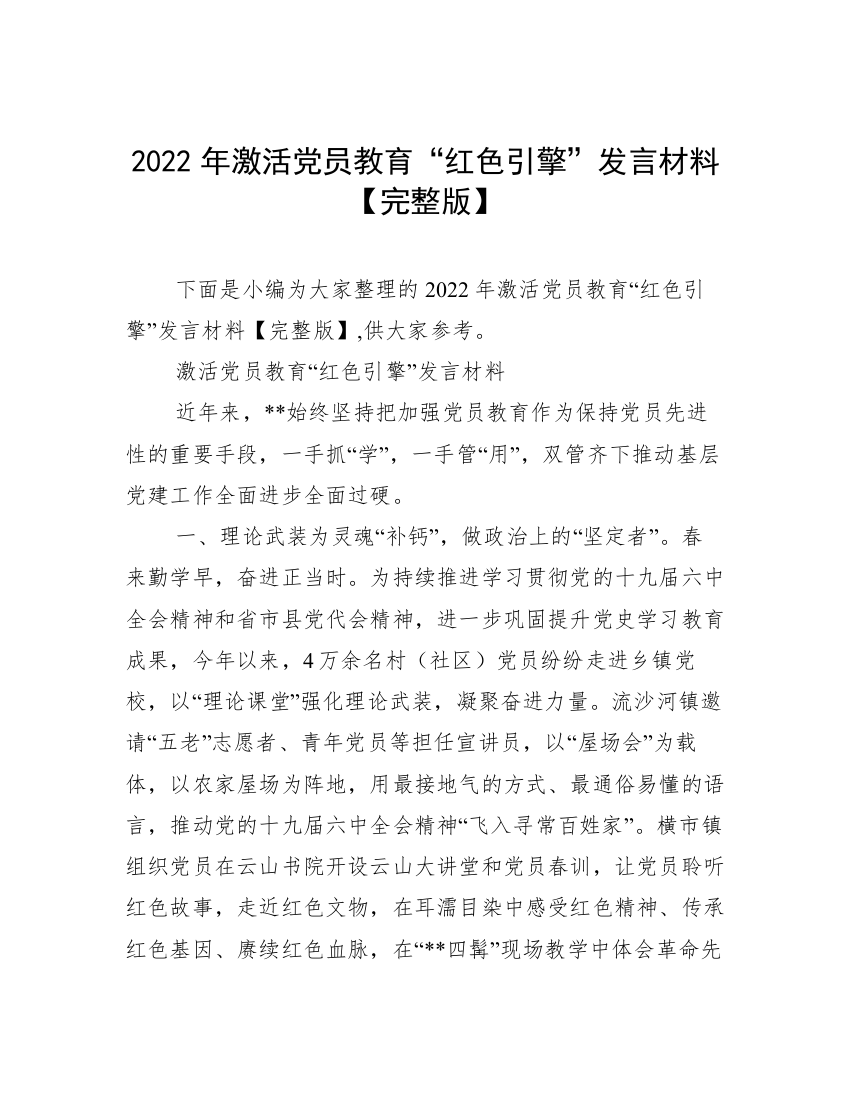 2022年激活党员教育“红色引擎”发言材料【完整版】