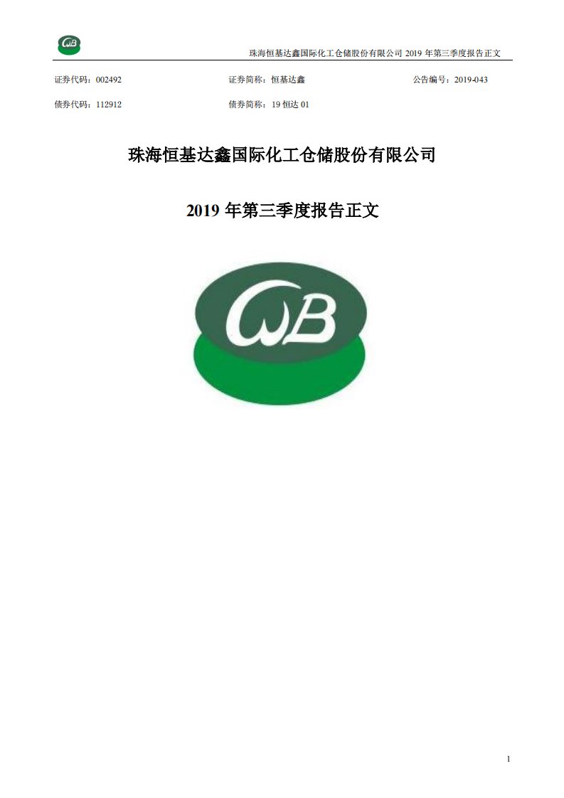 深交所-恒基达鑫：2019年第三季度报告正文-20191031