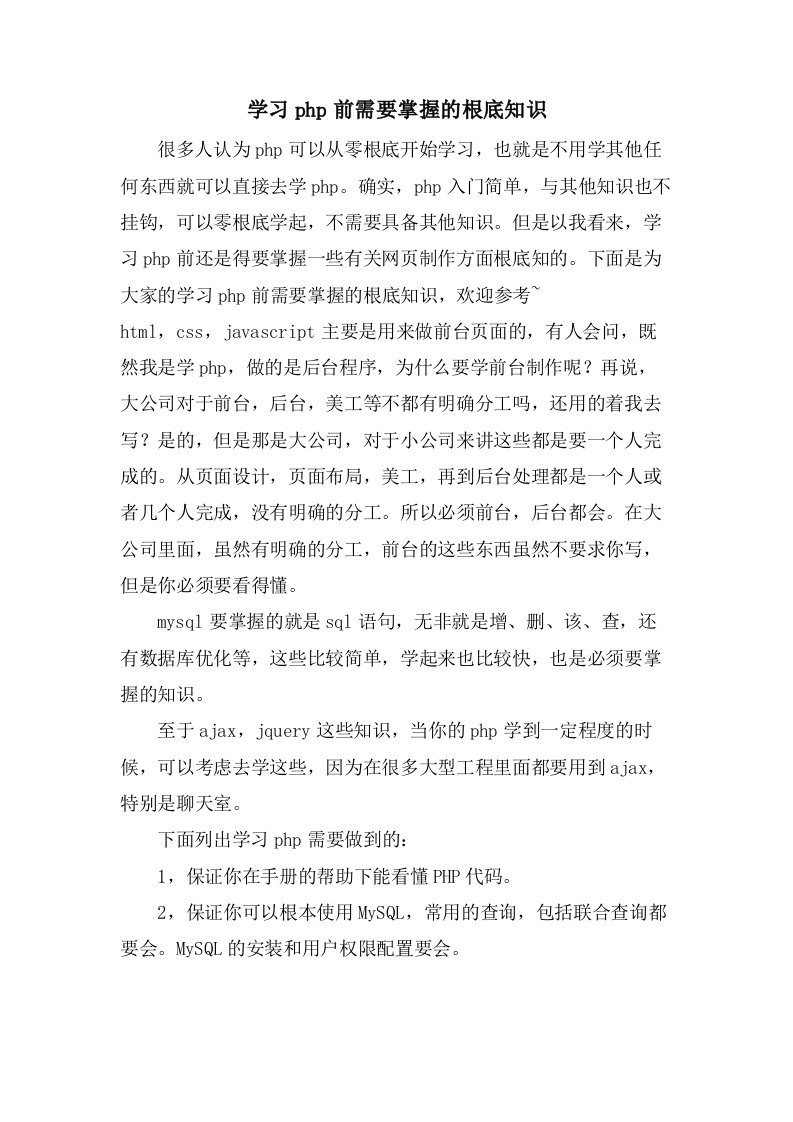 学习php前需要掌握的基础知识