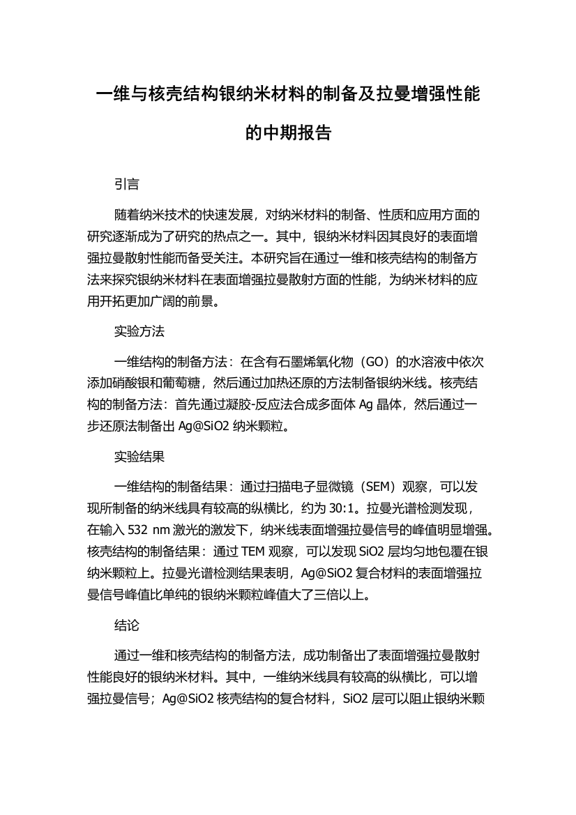 一维与核壳结构银纳米材料的制备及拉曼增强性能的中期报告