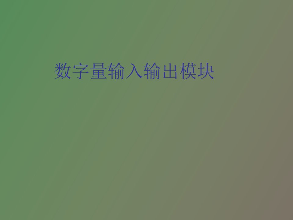 数字量输入输出模块