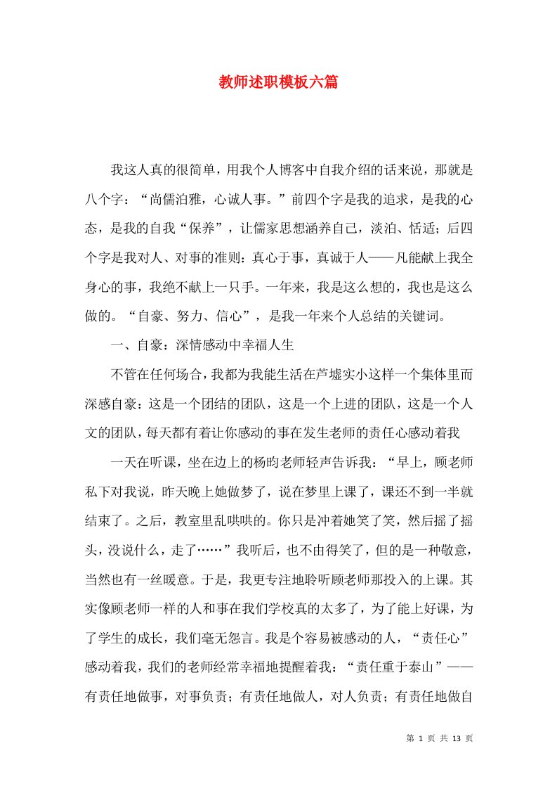 教师述职模板六篇_2