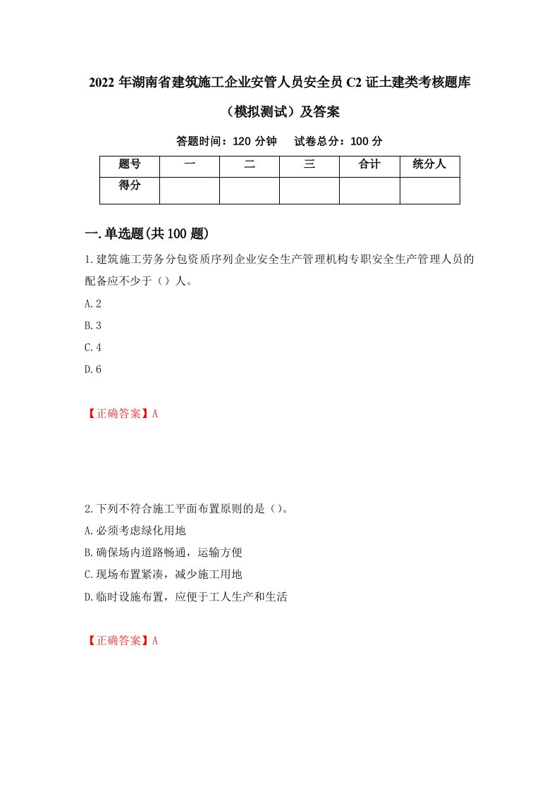 2022年湖南省建筑施工企业安管人员安全员C2证土建类考核题库模拟测试及答案99