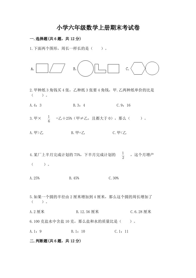 小学六年级数学上册期末考试卷附完整答案（各地真题）