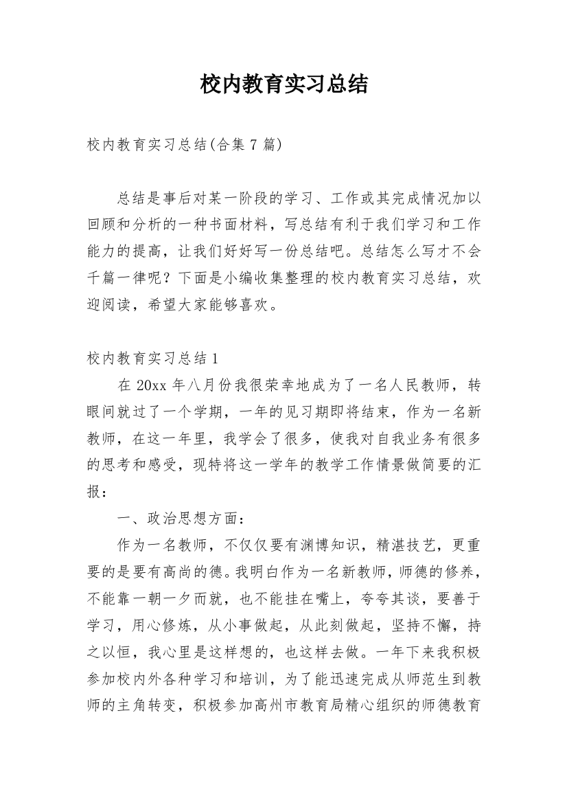 校内教育实习总结_5