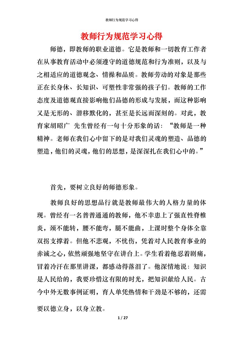 教师行为规范学习心得