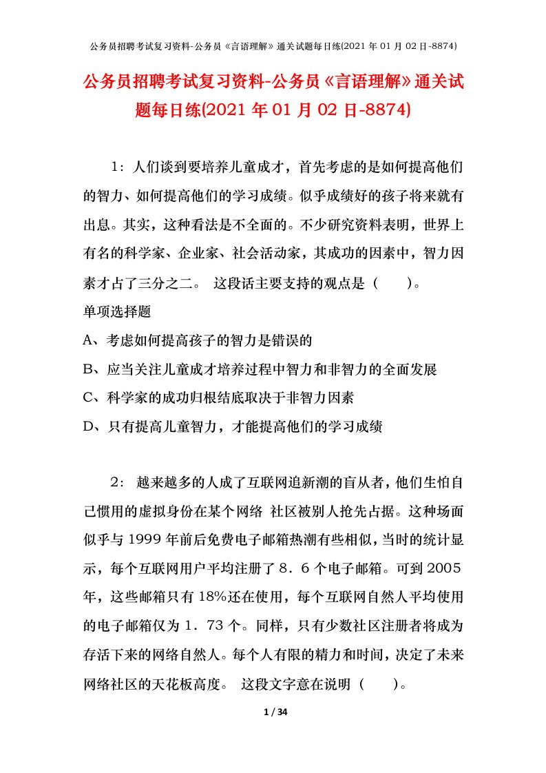 公务员招聘考试复习资料-公务员言语理解通关试题每日练2021年01月02日-8874