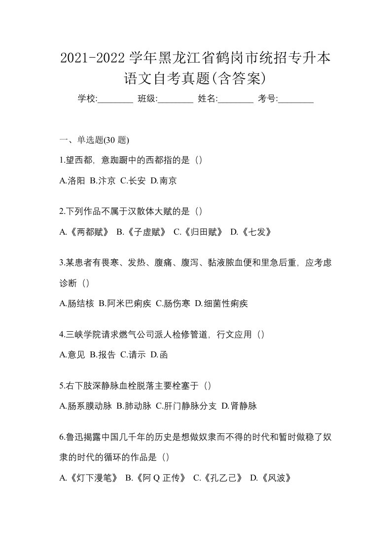 2021-2022学年黑龙江省鹤岗市统招专升本语文自考真题含答案