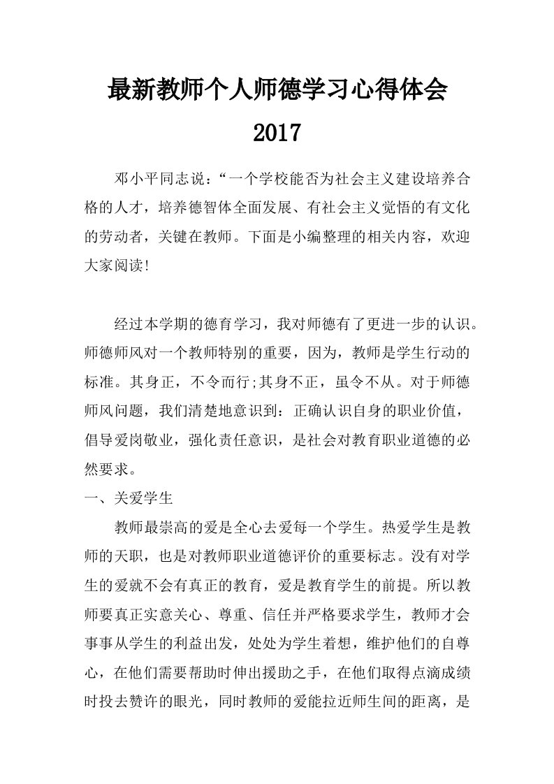 最新教师个人师德学习心得体会2017