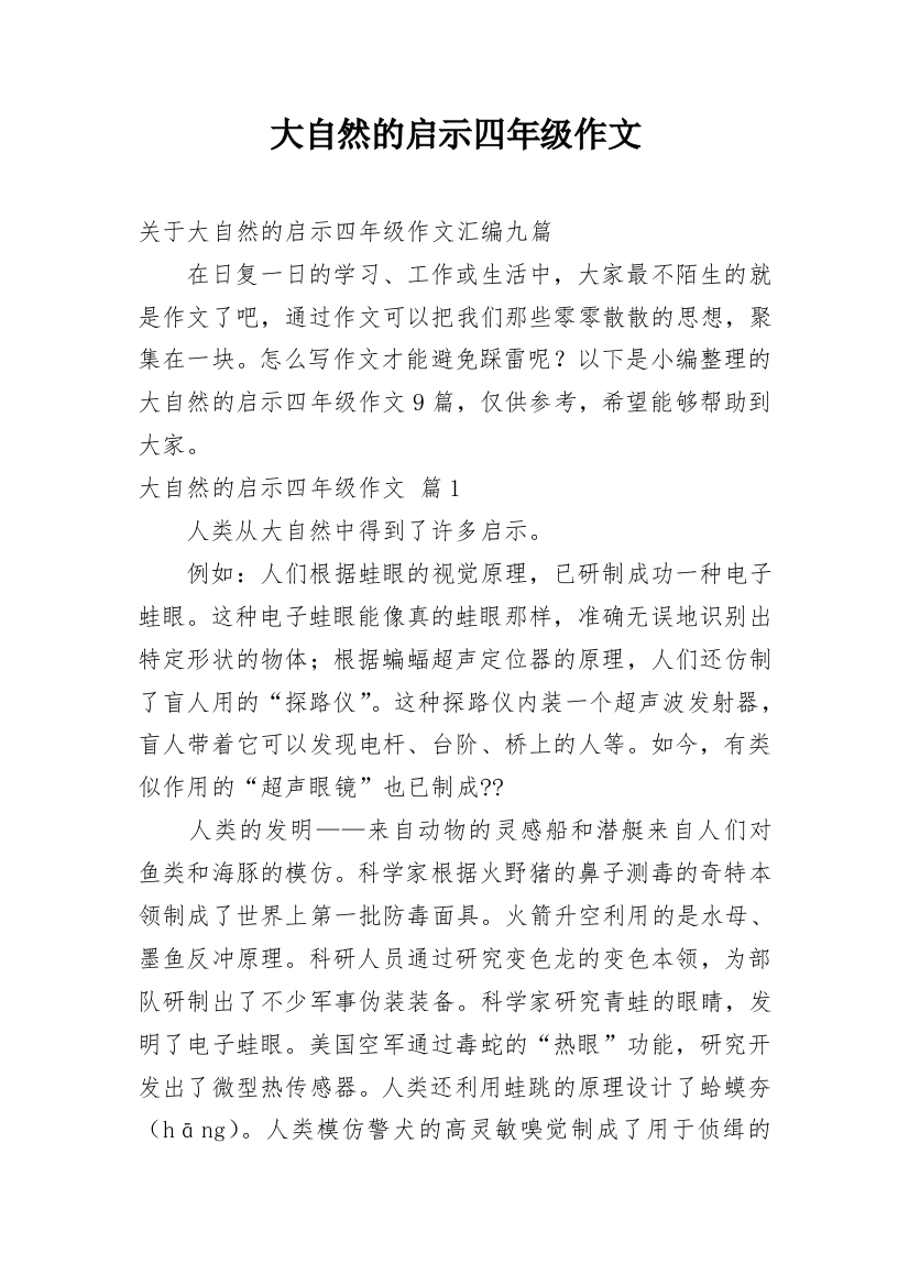 大自然的启示四年级作文_29