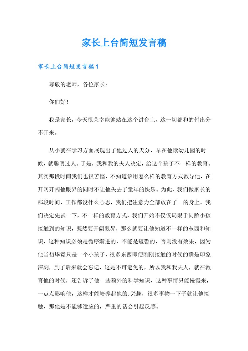 家长上台简短发言稿