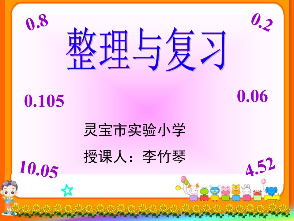 小学数学四年级《整理与复习》