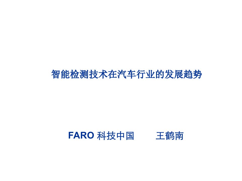 汽车行业-FARO