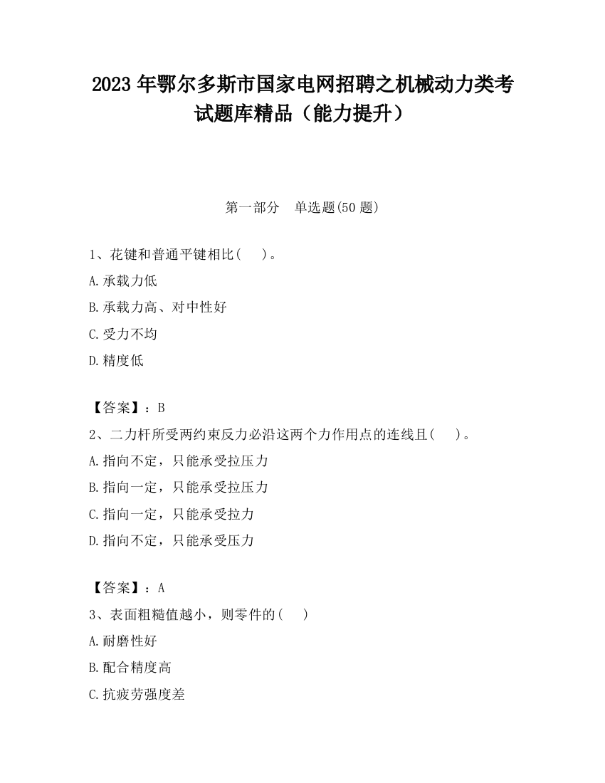 2023年鄂尔多斯市国家电网招聘之机械动力类考试题库精品（能力提升）