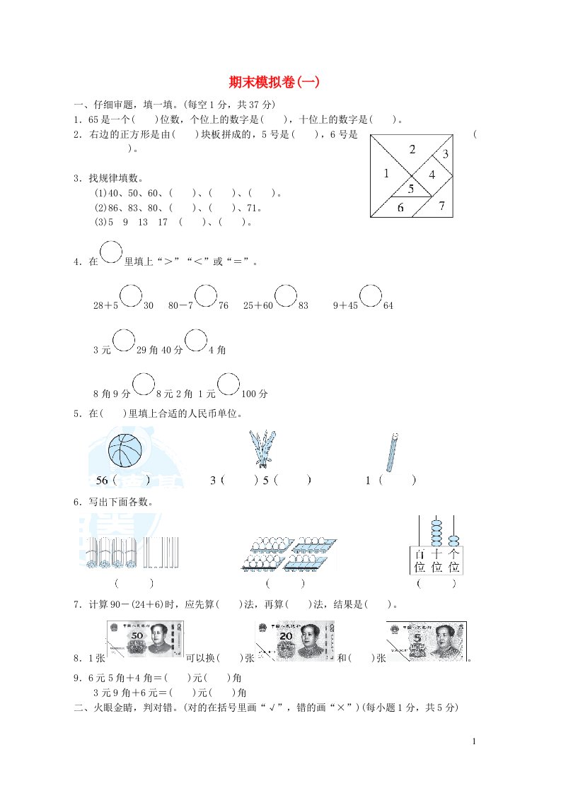 2022一年级数学下学期期末模拟卷一新人教版