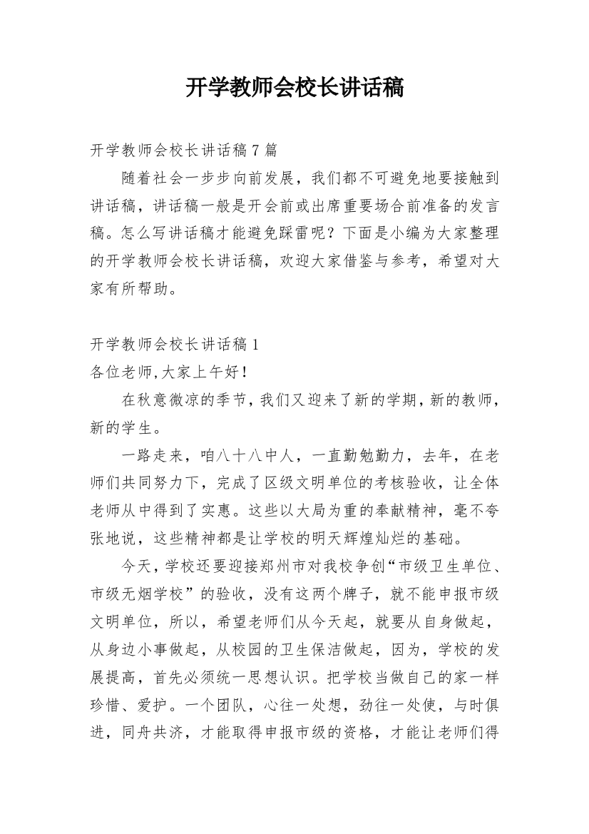 开学教师会校长讲话稿_5