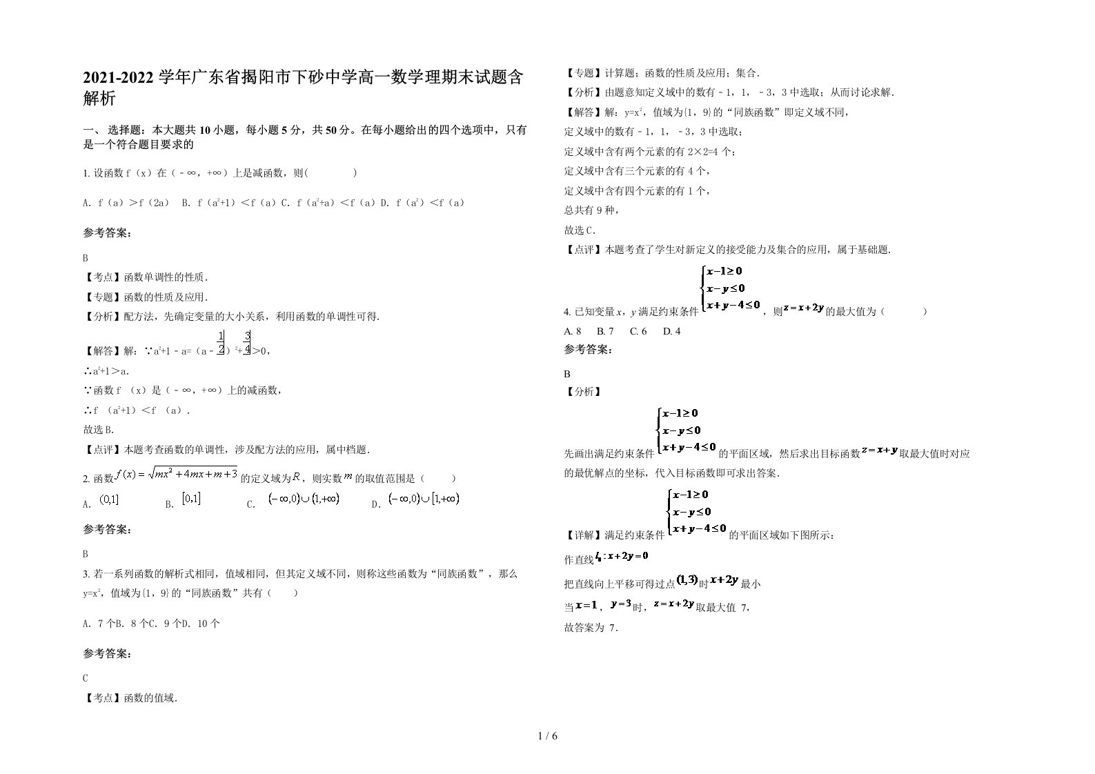 2021-2022学年广东省揭阳市下砂中学高一数学理期末试题含解析