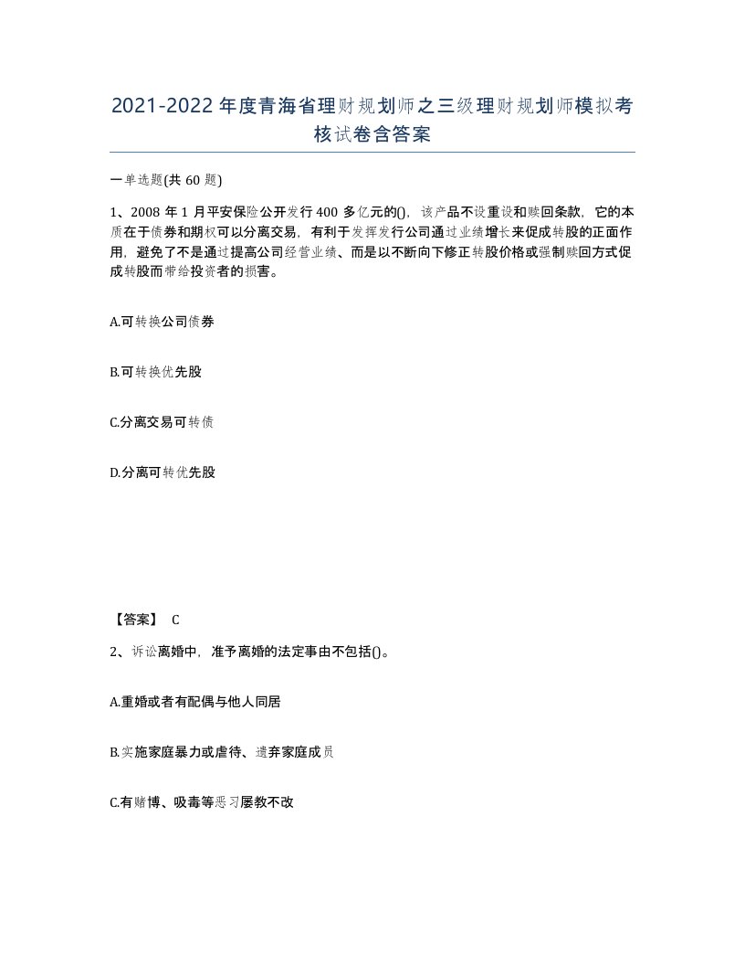 2021-2022年度青海省理财规划师之三级理财规划师模拟考核试卷含答案