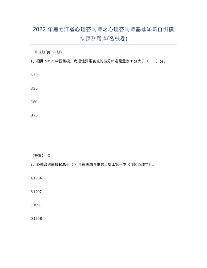 2022年黑龙江省心理咨询师之心理咨询师基础知识自测模拟预测题库名校卷