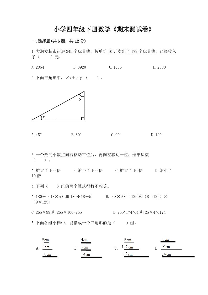 小学四年级下册数学《期末测试卷》（达标题）