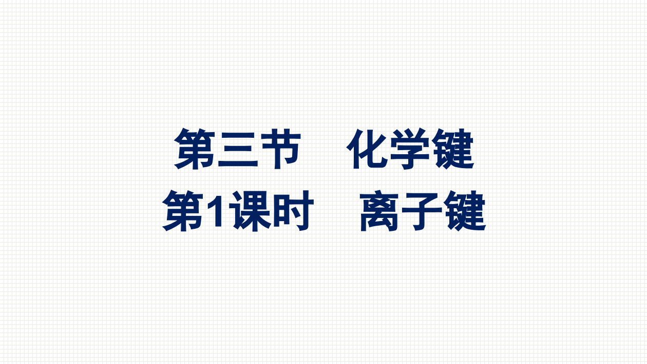 2021-2022学年新教材人教版化学必修第一册课件：第四章