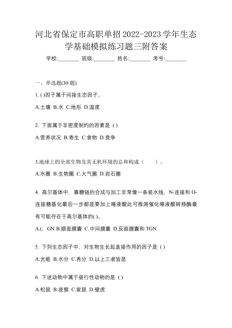 河北省保定市高职单招2022-2023学年生态学基础模拟练习题三附答案