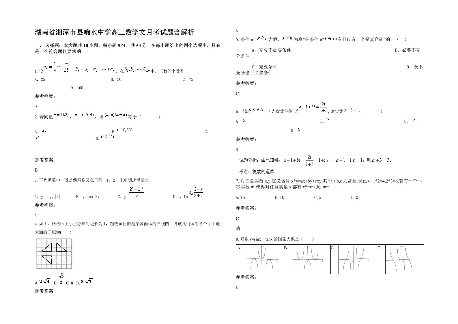 湖南省湘潭市县响水中学高三数学文月考试题含解析