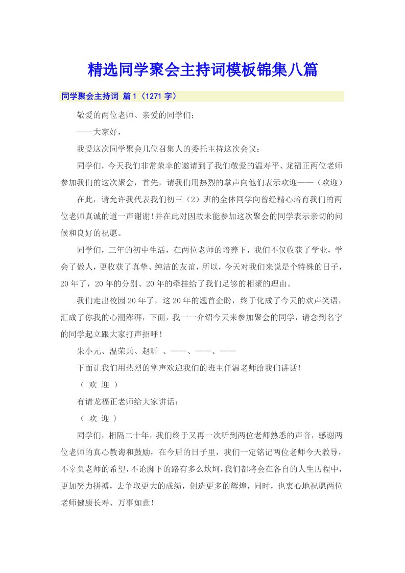 精选同学聚会主持词模板锦集八篇