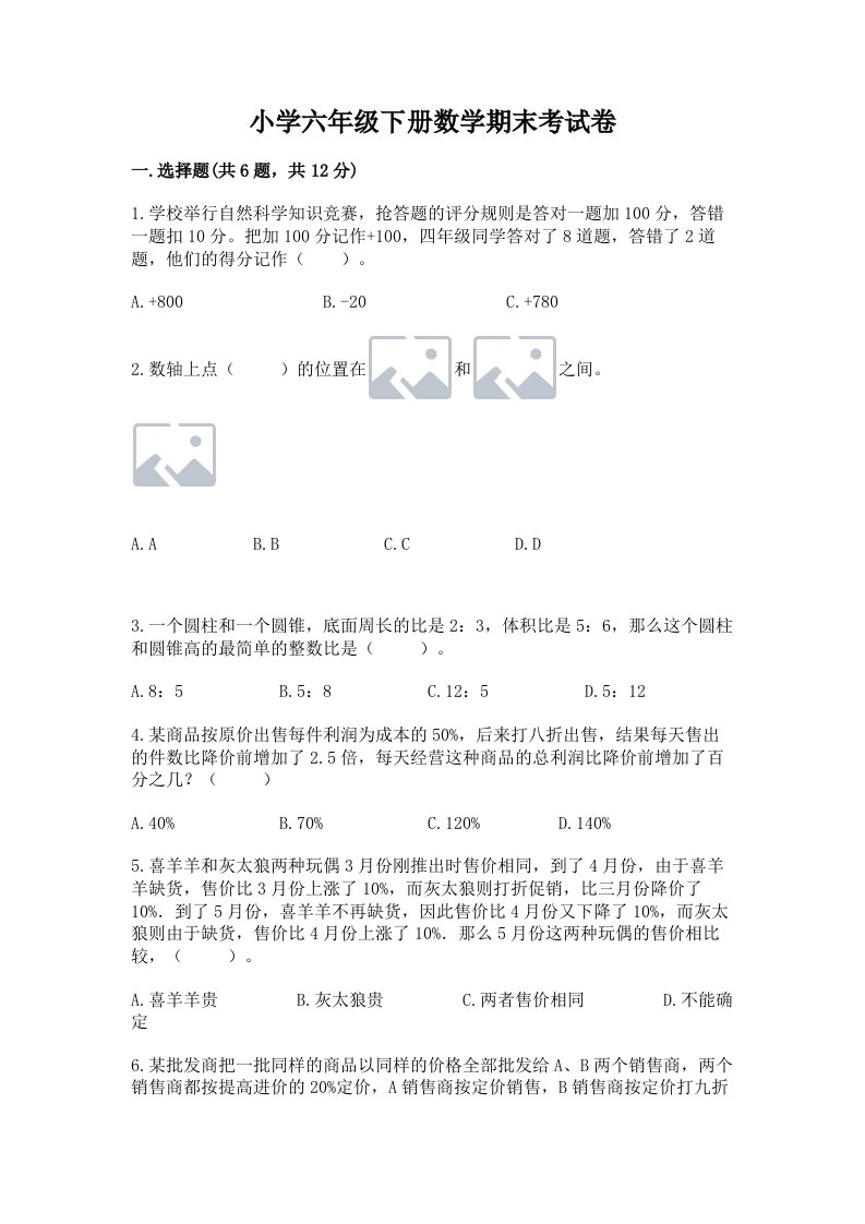 小学六年级下册数学期末考试卷附答案【轻巧夺冠】