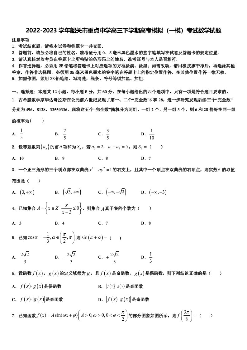 2022-2023学年韶关市重点中学高三下学期高考模拟（一模）考试数学试题