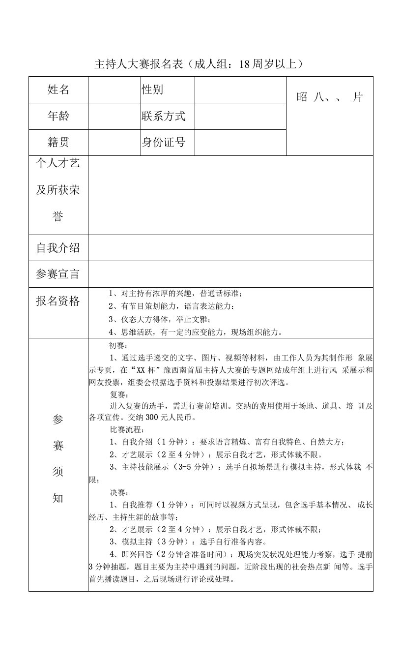 最新精品主持人大赛报名表（成人组：18周岁以上）