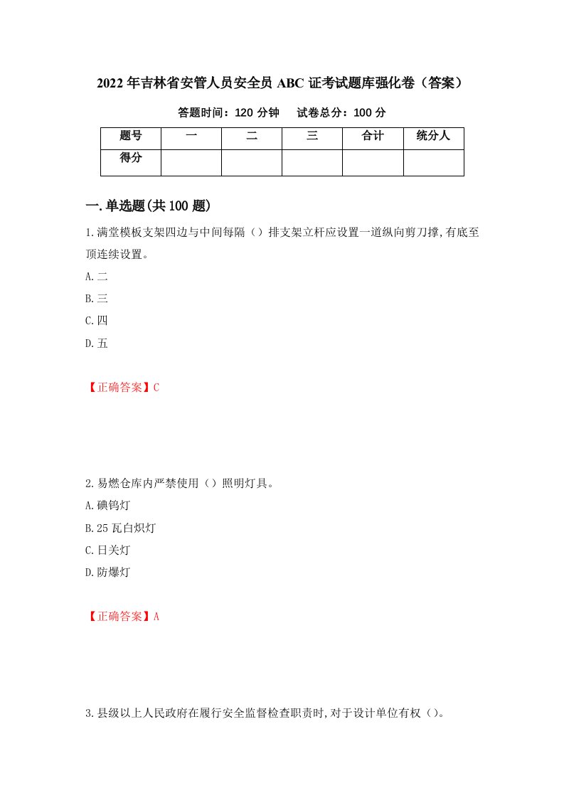 2022年吉林省安管人员安全员ABC证考试题库强化卷答案第79卷