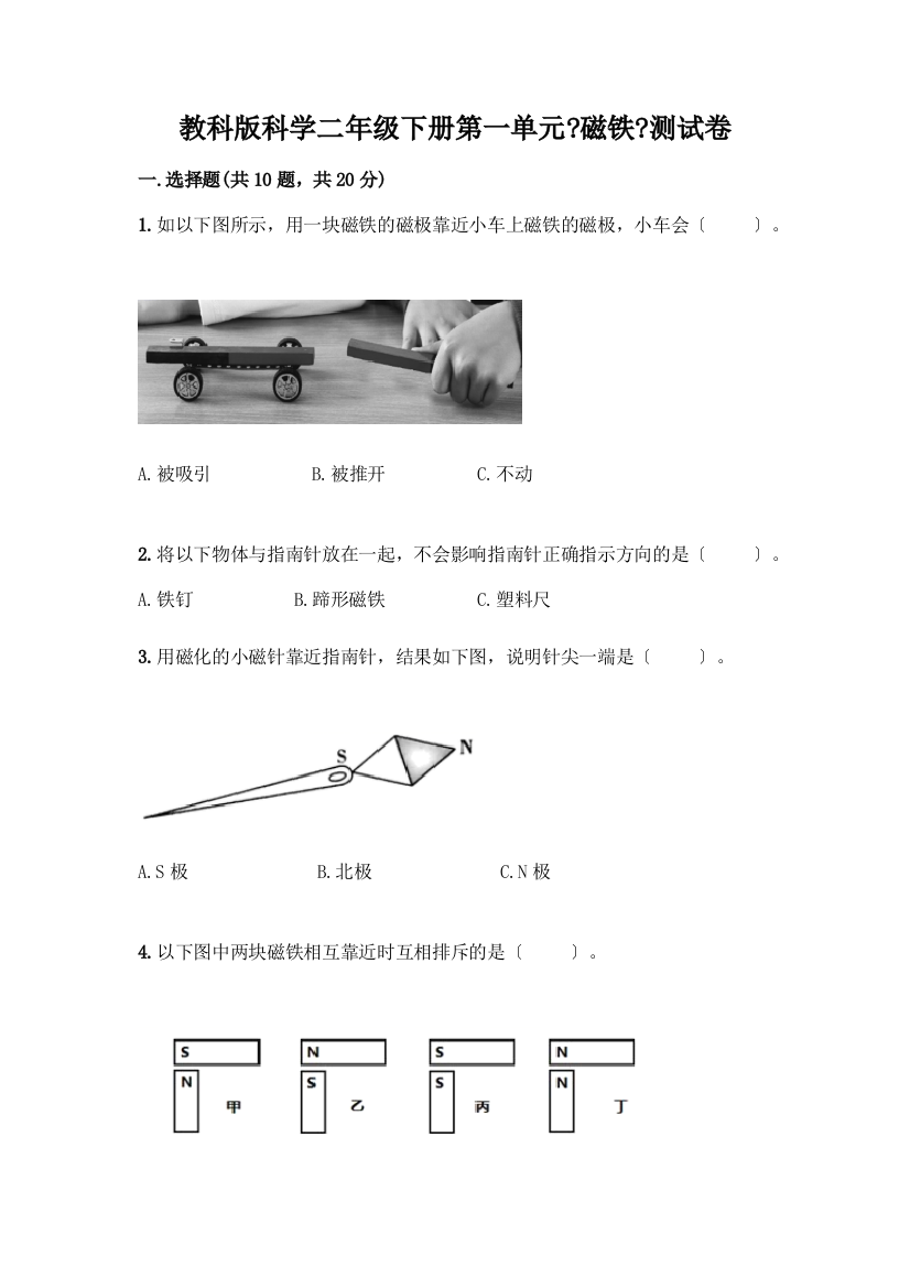 科学二年级下册第一单元《磁铁》测试卷含完整答案【精品】