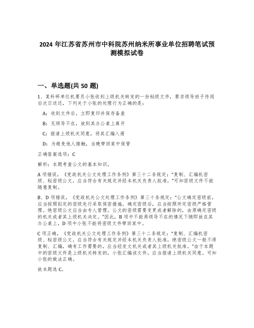 2024年江苏省苏州市中科院苏州纳米所事业单位招聘笔试预测模拟试卷-91