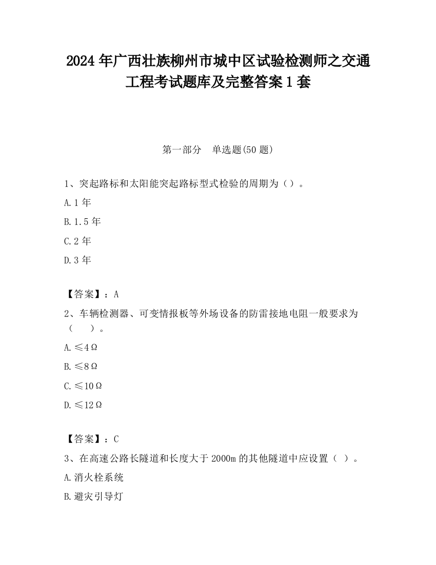 2024年广西壮族柳州市城中区试验检测师之交通工程考试题库及完整答案1套