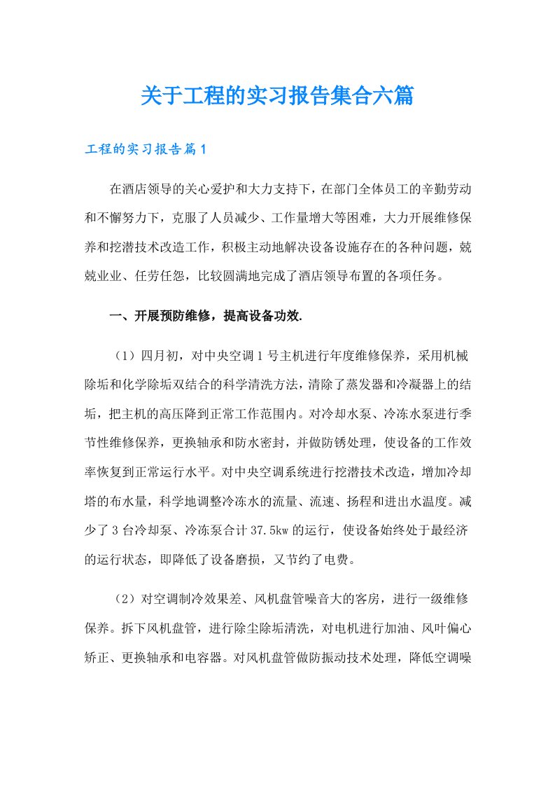 关于工程的实习报告集合六篇